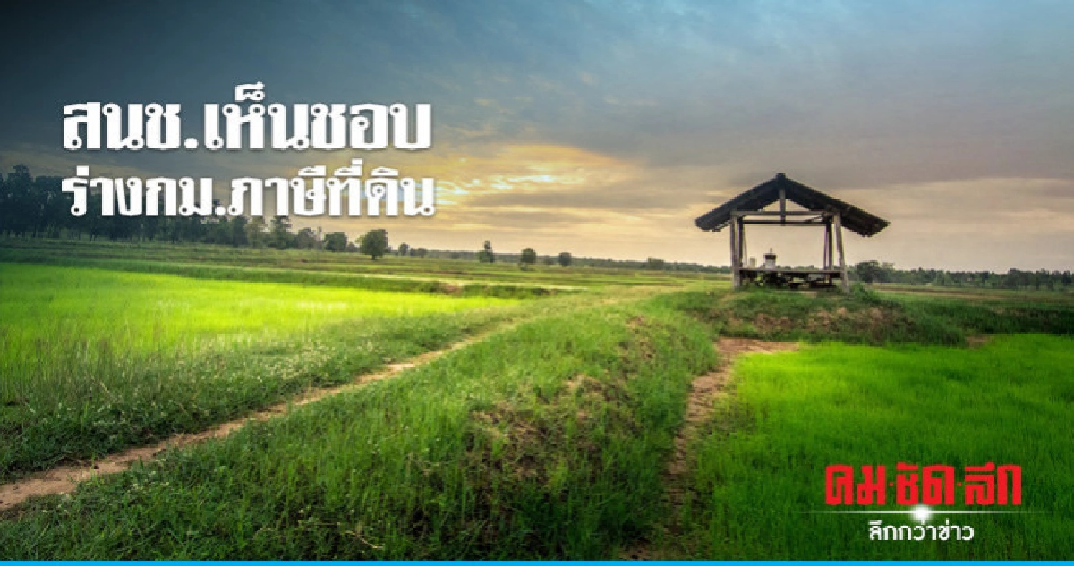 สนช.เห็นชอบ ร่างกม.ภาษีที่ดิน เสียงเอกฉันท์ 169 เสียง