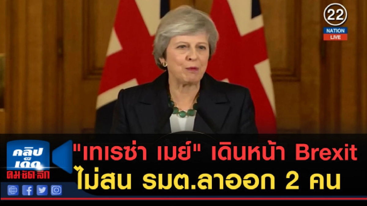 (คลิปข่าว) "เทเรซ่า เมย์" เดินหน้า Brexit ต่อไม่สน รมต.ลาออก