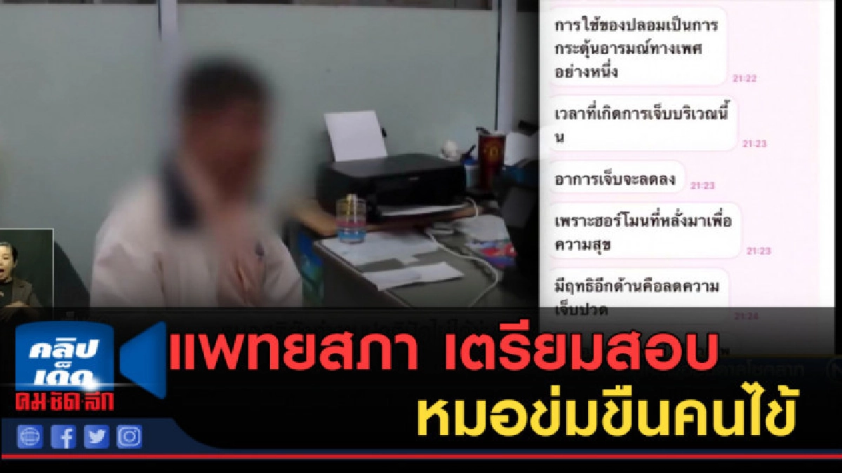 (คลิปข่าว) แพทยสภา เตรียมตั้ง กก.สอบหมอข่มขืนคนไข้