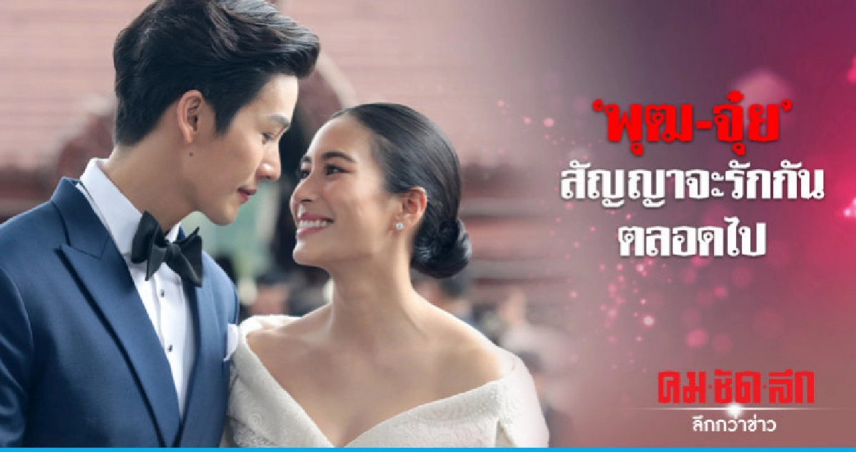 วิวาห์ 'พุฒ-จุ๋ย' หวานฉ่ำ! รอฤกษ์จดทะเบียน