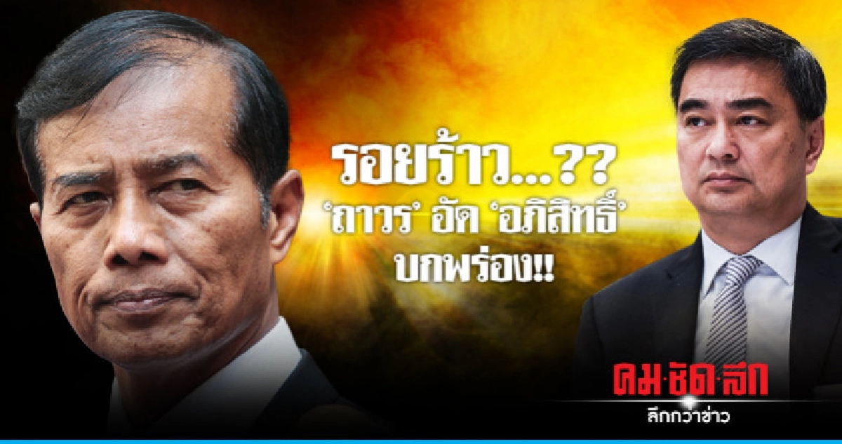 รอยร้าวใน ปชป.? ถาวร อัด อภิสิทธิ์ บกพร่อง !! รอยร้าวใน ปชป.? ถาวร อัด อภิสิทธิ์ บกพร่อง !!