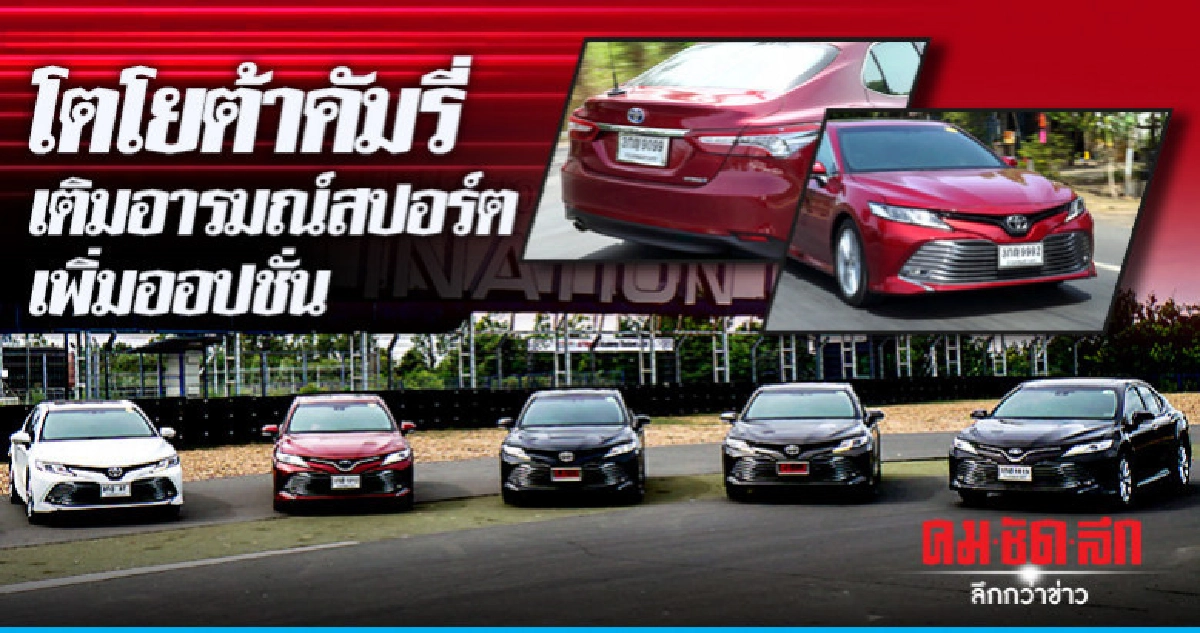 โตโยต้าคัมรี่ เติมอารมณ์สปอร์ต เพิ่มออปชั่น โตโยต้าคัมรี่ เติมอารมณ์สปอร์ต เพิ่มออปชั่น