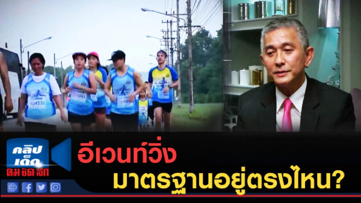 (คลิปข่าว) อีเวนท์วิ่งปีละ 1.2 พันรายการ มาตรฐานอยู่ตรงไหน? (คลิปข่าว) อีเวนท์วิ่งปีละ 1.2 พันรายการ มาตรฐานอยู่ตรงไหน?