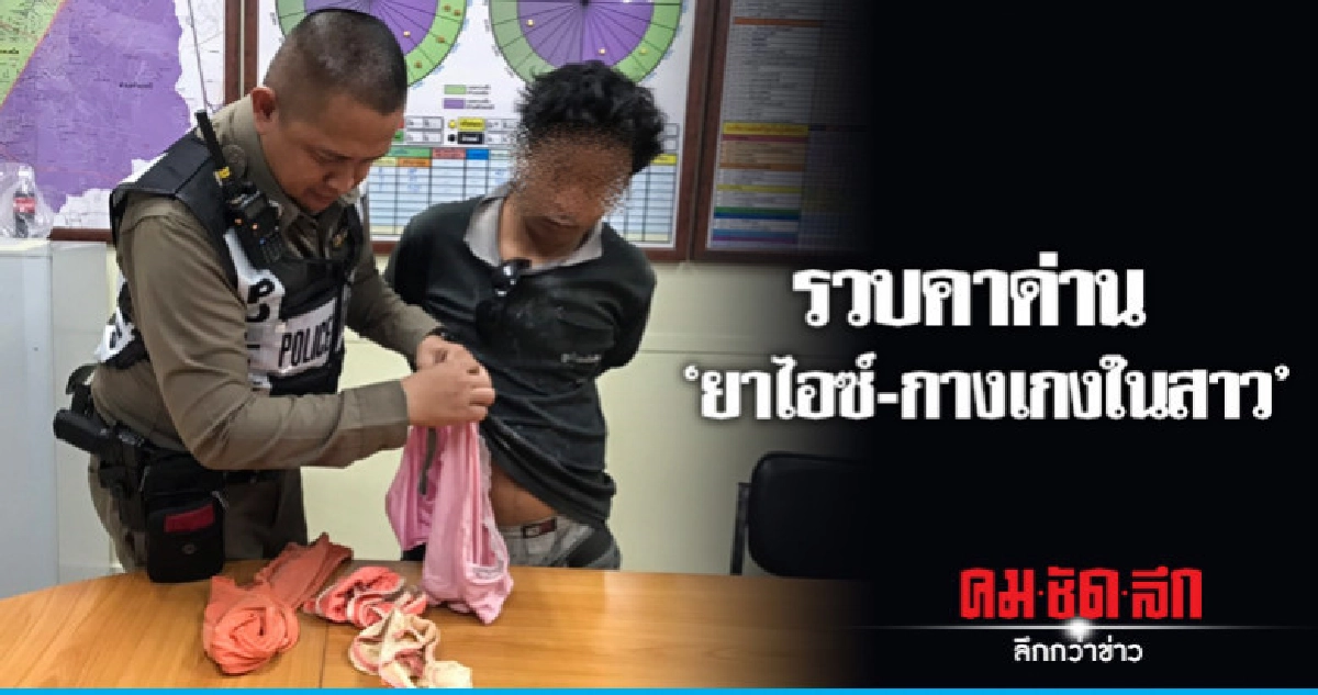 รวบหนุ่มคาด่านพบไอซ์และกางเกงในสาว