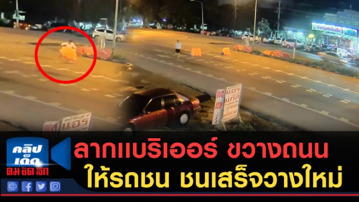 (คลิปข่าว) หนุ่มลากเเบริเออร์มาขวางถนนให้รถชน ชนเสร็จวางใหม่ (คลิปข่าว) หนุ่มลากเเบริเออร์มาขวางถนนให้รถชน ชนเสร็จวางใหม่