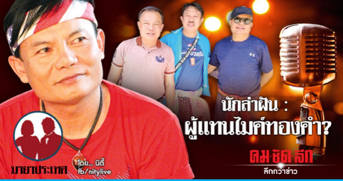 นักล่าฝัน : ผู้แทนไมค์ทองคำ?