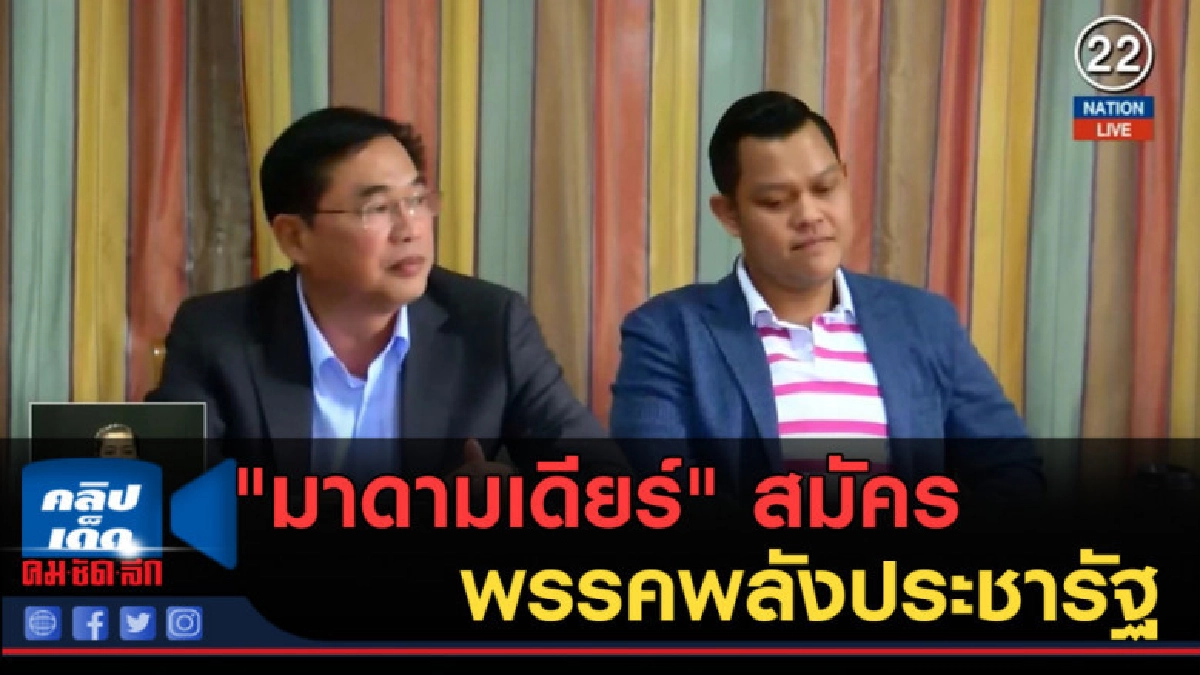 (คลิปข่าว) "สามมิตร" เตรียมนำสมาชิก 50 คน เปิดตัว 18 พ.ย.นี้ (คลิปข่าว) "สามมิตร" เตรียมนำสมาชิก 50 คน เปิดตัว 18 พ.ย.นี้
