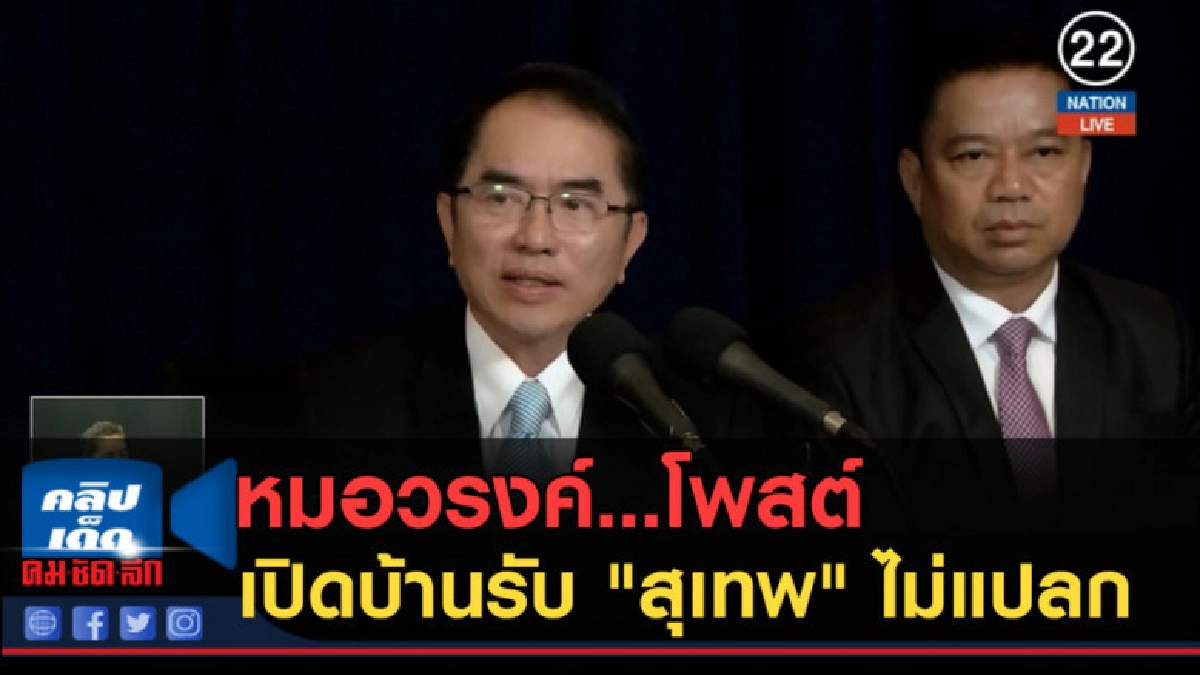 (คลิปข่าว) หมอวรงค์...โพสต์ ถาวร เปิดบ้านรับ "สุเทพ" ไม่แปลก (คลิปข่าว) หมอวรงค์...โพสต์ ถาวร เปิดบ้านรับ "สุเทพ" ไม่แปลก