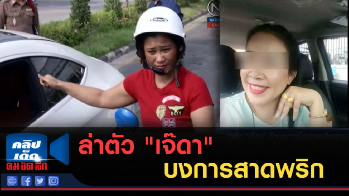 (คลิปข่าว) ล่าตัว "เจ๊ดา" ตัวบงการสาดพริก 
