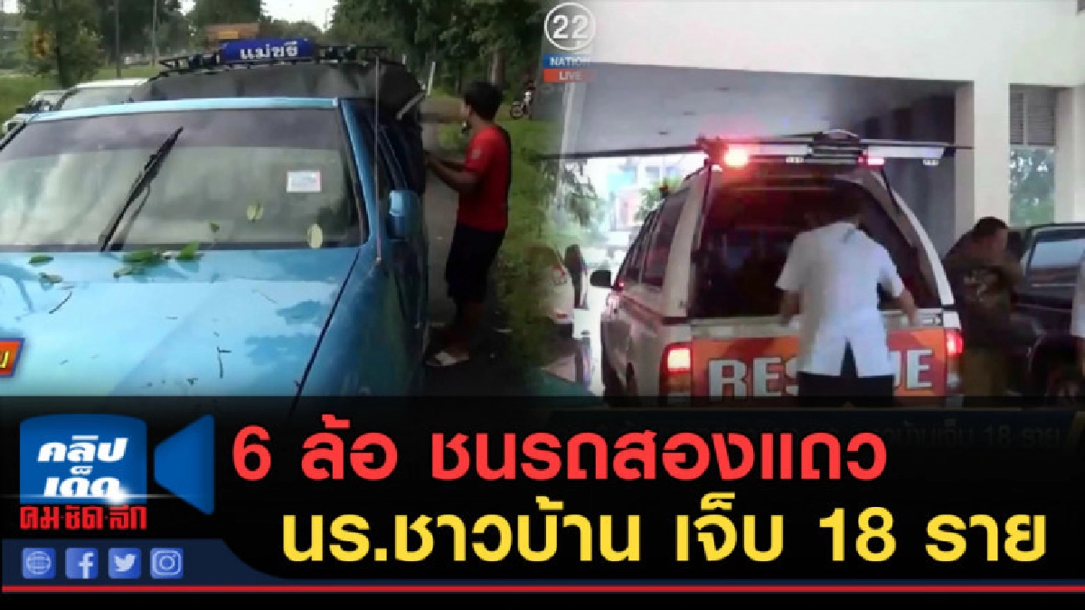 (คลิปข่าว) 6 ล้อ ชนรถสองแถว นร.ชาวบ้าน เจ็บ 18 ราย