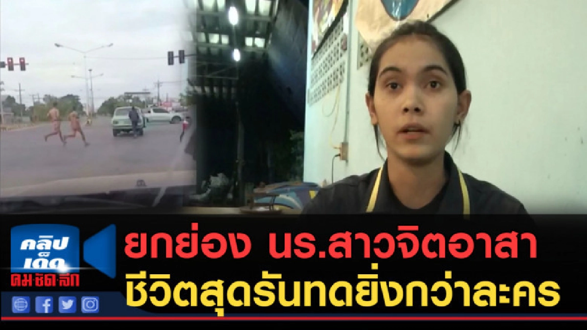 (คลิปข่าว) ยกย่อง นร.สาวจิตอาสา ชีวิตสุดรันทดยิ่งกว่าละคร (คลิปข่าว) ยกย่อง นร.สาวจิตอาสา ชีวิตสุดรันทดยิ่งกว่าละคร