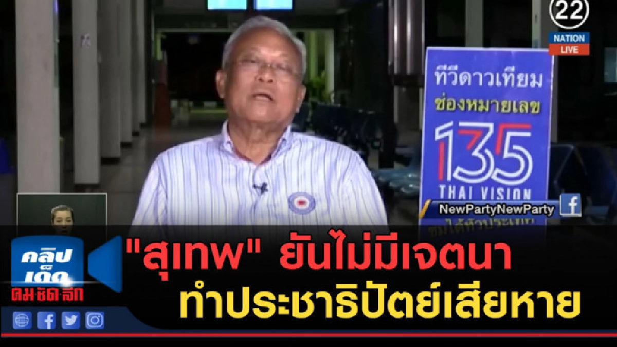 (คลิปข่าว) "สุเทพ" ยันไม่มีเจตนาทำประชาธิปัตย์เสียหาย (คลิปข่าว) "สุเทพ" ยันไม่มีเจตนาทำประชาธิปัตย์เสียหาย
