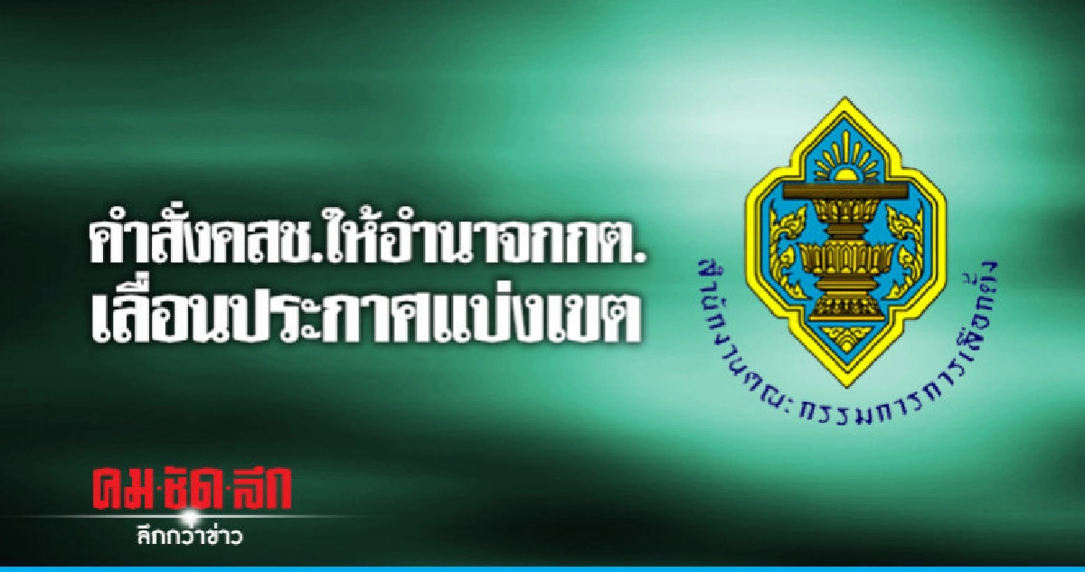 กกต.ระงับประกาศแบ่งเขตเลือกตั้ง กกต.ระงับประกาศแบ่งเขตเลือกตั้ง