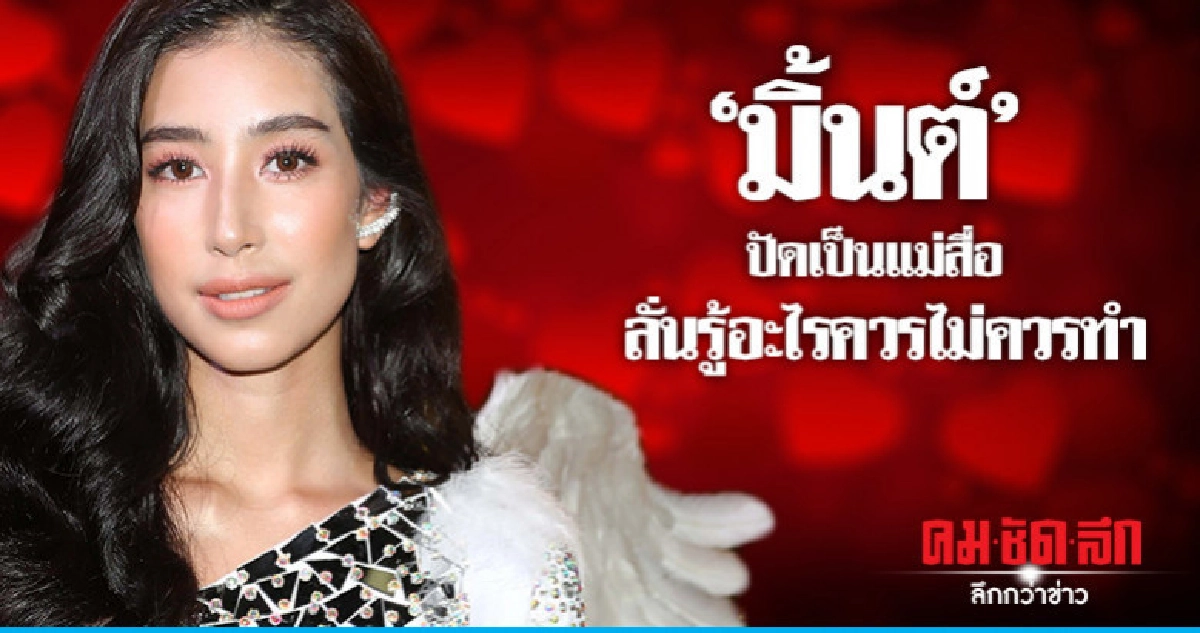 (คลิป) 'มิ้นต์' แจง 'แมท' บอกไม่มีอะไร (คลิป) 'มิ้นต์' แจง 'แมท' บอกไม่มีอะไร