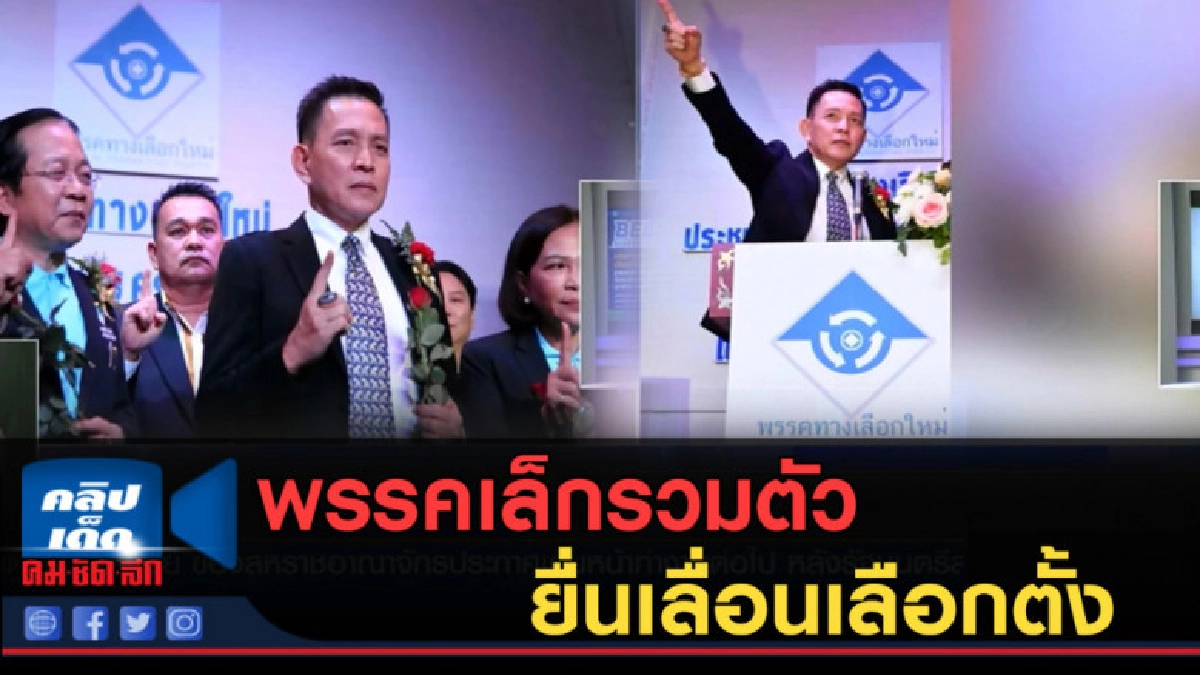 (คลิปข่าว) พรรคเล็กรวมตัว ยื่นเลื่อนเลือกตั้ง (คลิปข่าว) พรรคเล็กรวมตัว ยื่นเลื่อนเลือกตั้ง