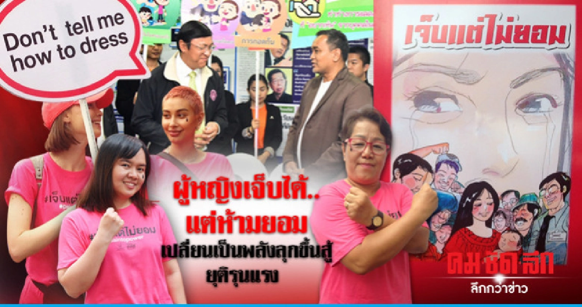ผู้หญิงเจ็บได้..แต่ห้ามยอมเปลี่ยนเป็นพลังลุกขึ้นสู้