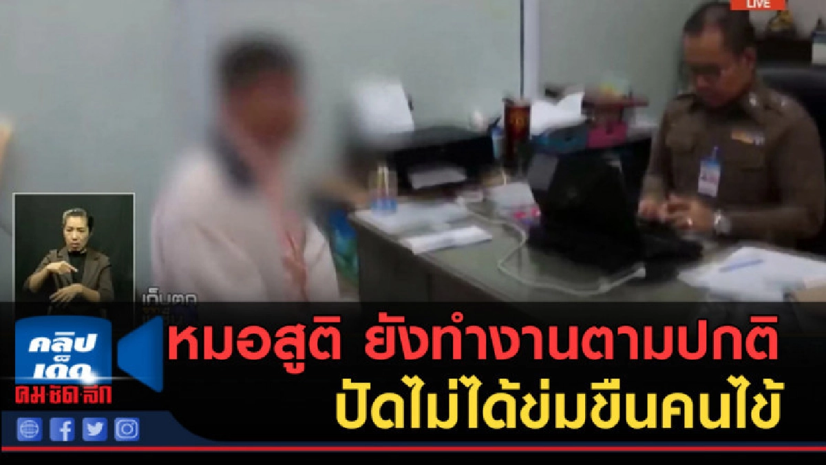 (คลิปข่าว) หมอสูติ....ยังทำงานตามปกติ ปัดไม่ได้ข่มขืนคนไข้ (คลิปข่าว) หมอสูติ....ยังทำงานตามปกติ ปัดไม่ได้ข่มขืนคนไข้