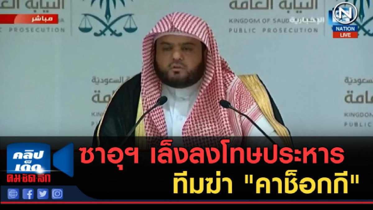 (คลิปข่าว) ซาอุฯ เล็งลงโทษประหารทีมฆ่า "คาช็อกกี" (คลิปข่าว) ซาอุฯ เล็งลงโทษประหารทีมฆ่า "คาช็อกกี"