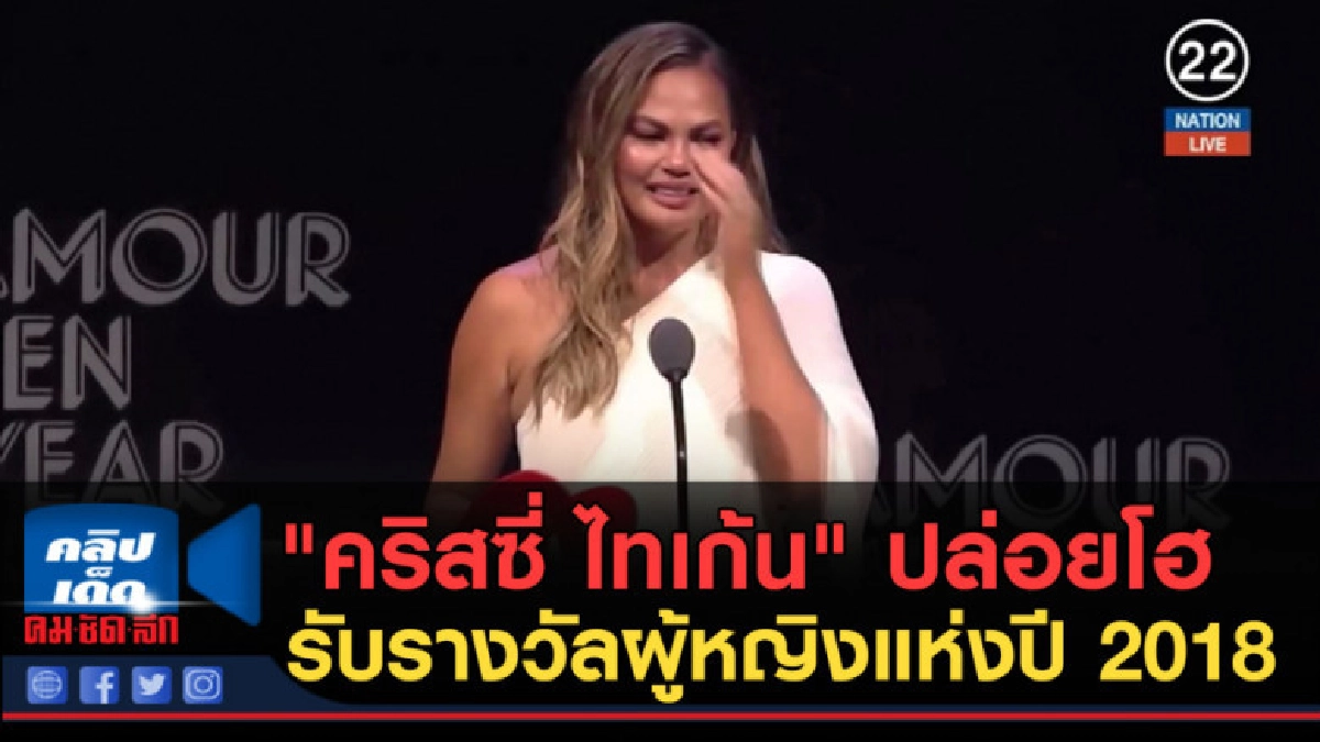 (คลิปข่าว) "คริสซี่ ไทเก้น" ปล่อยโฮรับรางวัลผู้หญิงแห่งปี (คลิปข่าว) "คริสซี่ ไทเก้น" ปล่อยโฮรับรางวัลผู้หญิงแห่งปี