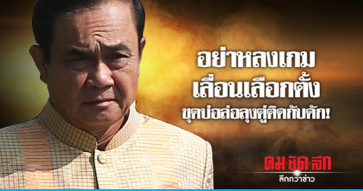 อย่าหลงเกมเลื่อนเลือกตั้ง ขุดบ่อล่อลุงตู่ติดกับดัก! อย่าหลงเกมเลื่อนเลือกตั้ง ขุดบ่อล่อลุงตู่ติดกับดัก!