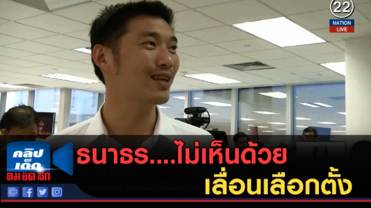 (คลิปข่าว) ธนาธร....ไม่เห็นด้วยเลื่อนเลือกตั้ง (คลิปข่าว) ธนาธร....ไม่เห็นด้วยเลื่อนเลือกตั้ง