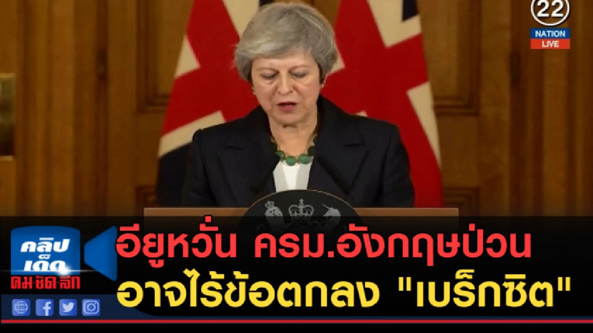 (คลิปข่าว) อียูหวั่น ครม.อังกฤษป่วน อาจไร้ข้อตกลง "เบร็กซิต" (คลิปข่าว) อียูหวั่น ครม.อังกฤษป่วน อาจไร้ข้อตกลง "เบร็กซิต"