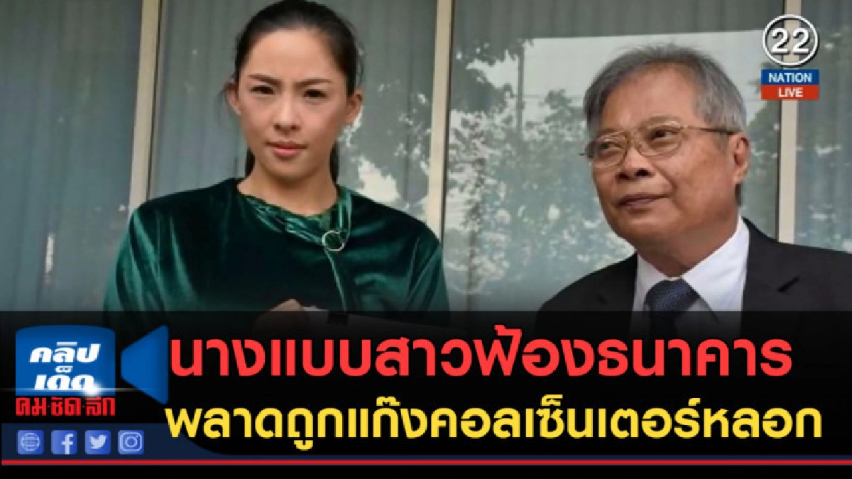 (คลิปข่าว) นางแบบสาวฟ้องธนาคาร พลาดถูกแก๊งคอลเซ็นเตอร์หลอก