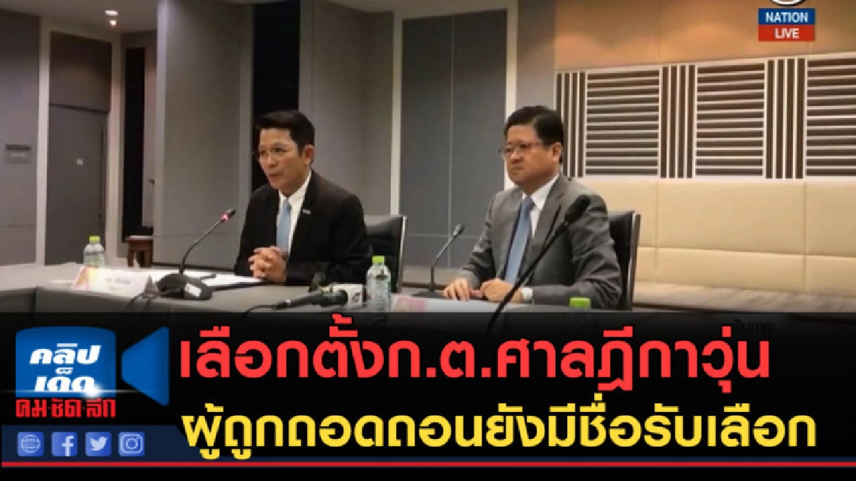 (คลิปข่าว) เลือกตั้ง ก.ต.ศาลฎีกาวุ่น ผู้ถูกถอดถอนยังมีชื่อ (คลิปข่าว) เลือกตั้ง ก.ต.ศาลฎีกาวุ่น ผู้ถูกถอดถอนยังมีชื่อ