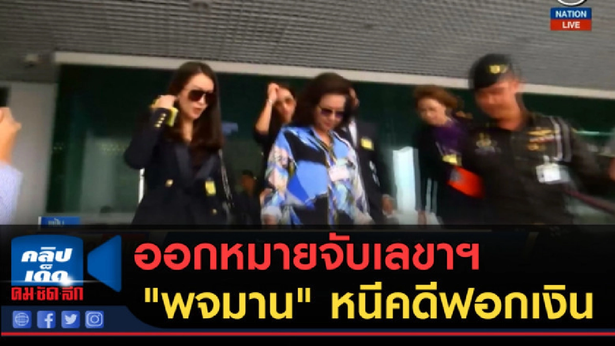 (คลิปข่าว) ออกหมายจับเลขาฯ "พจมาน" หนีคดีฟอกเงิน (คลิปข่าว) ออกหมายจับเลขาฯ "พจมาน" หนีคดีฟอกเงิน