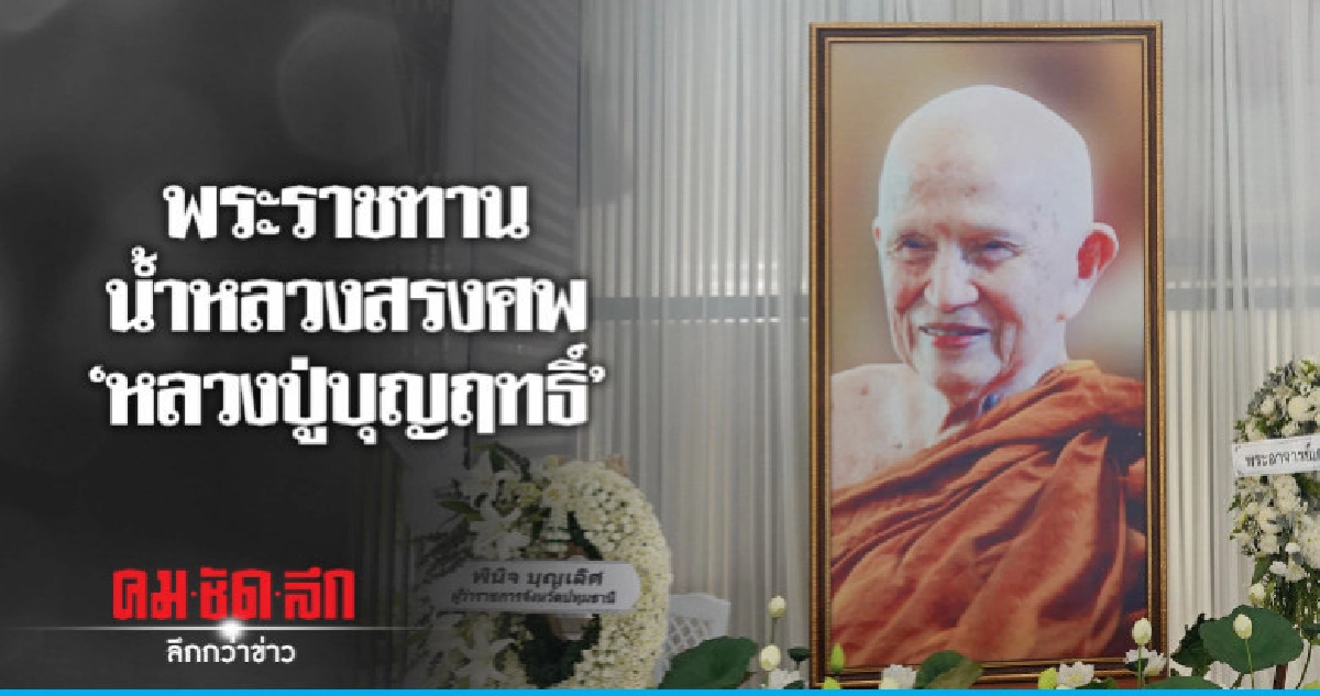 "หลวงปู่บุญฤทธิ์" ละสังขารอย่างสงบ สิริอายุ 104 ปี "หลวงปู่บุญฤทธิ์" ละสังขารอย่างสงบ สิริอายุ 104 ปี