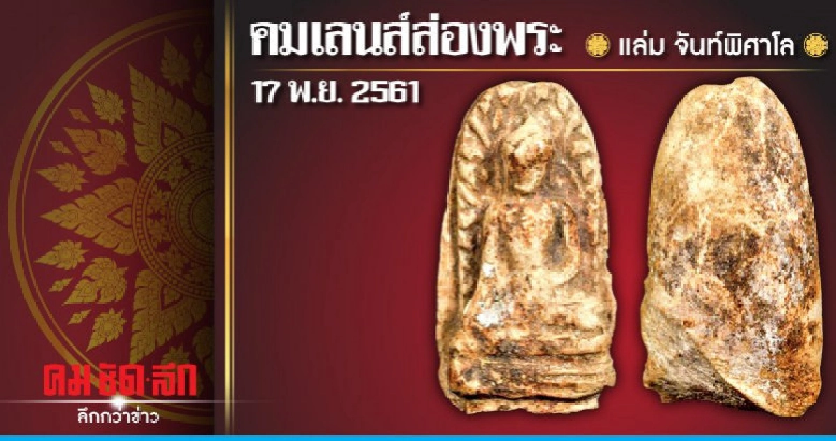คมเลนส์ส่องพระ : วันเสาร์ที่ 17 พฤศจิกายน 2561 คมเลนส์ส่องพระ : วันเสาร์ที่ 17 พฤศจิกายน 2561