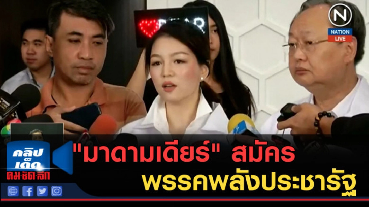 (คลิปข่าว) "มาดามเดียร์" สมัครสมาชิกพรรคพลังประชารัฐ (คลิปข่าว) "มาดามเดียร์" สมัครสมาชิกพรรคพลังประชารัฐ