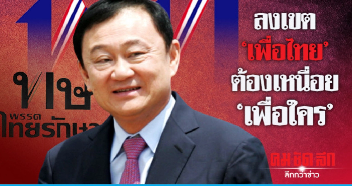 ลงเขต "เพื่อไทย" ต้องเหนื่อย "เพื่อใคร" ลงเขต "เพื่อไทย" ต้องเหนื่อย "เพื่อใคร"