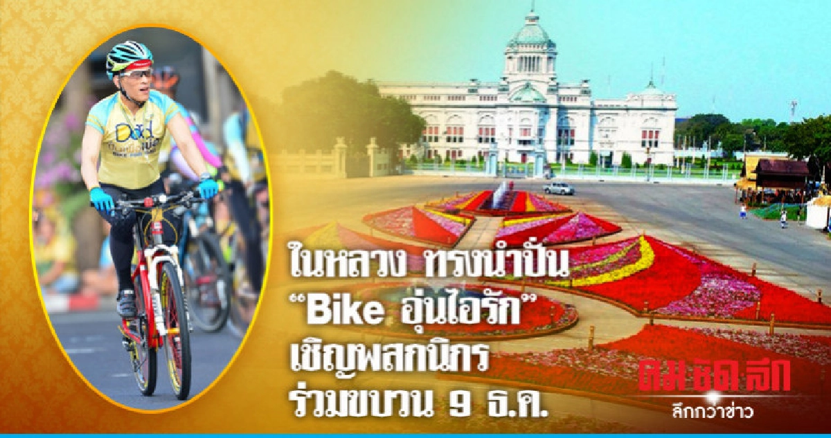 ร.10 ทรงนำปั่น "Bike อุ่นไอรัก" เชิญชวนพสกนิกรร่วมขบวน
