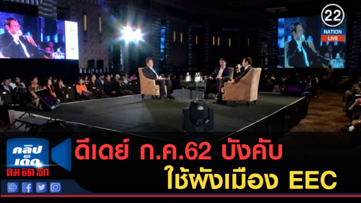 (คลิปข่าว) ดีเดย์ ก.ค.62 บังคับใช้ผังเมือง EEC