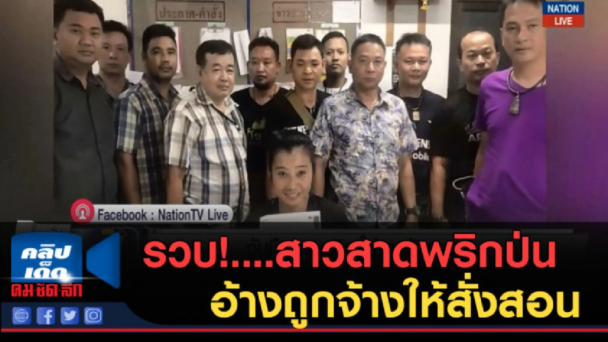 (คลิปข่าว) รวบ! สาวสาดพริกป่นใส่หน้าเหยื่อ อ้างถูกจ้าง
