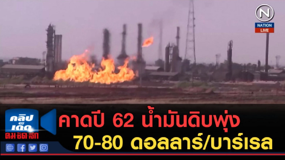 (คลิปข่าว) คาดปี 62 น้ำมันดิบพุ่ง 70-80 ดอลลาร์/บาร์เรล (คลิปข่าว) คาดปี 62 น้ำมันดิบพุ่ง 70-80 ดอลลาร์/บาร์เรล