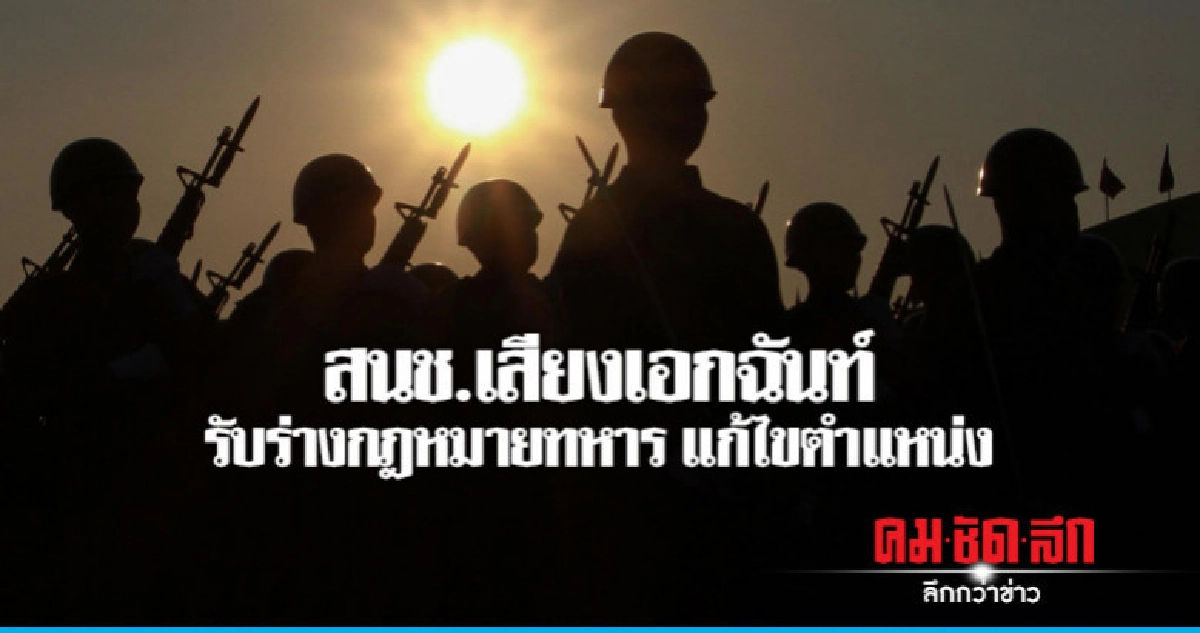 สนช.เสียงเอกฉันท์ รับร่างกฎหมายทหาร แก้ไขตำแหน่ง สนช.เสียงเอกฉันท์ รับร่างกฎหมายทหาร แก้ไขตำแหน่ง