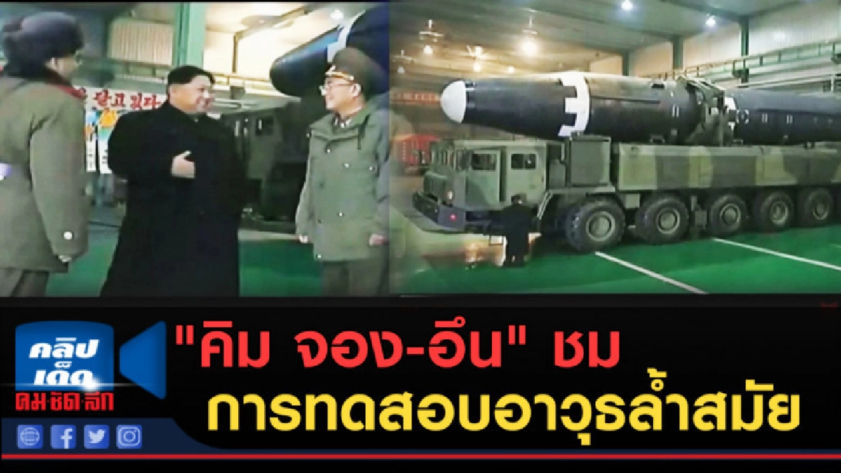 (คลิปข่าว) "คิม จอง-อึน" ชมการทดสอบอาวุธล้ำสมัย (คลิปข่าว) "คิม จอง-อึน" ชมการทดสอบอาวุธล้ำสมัย