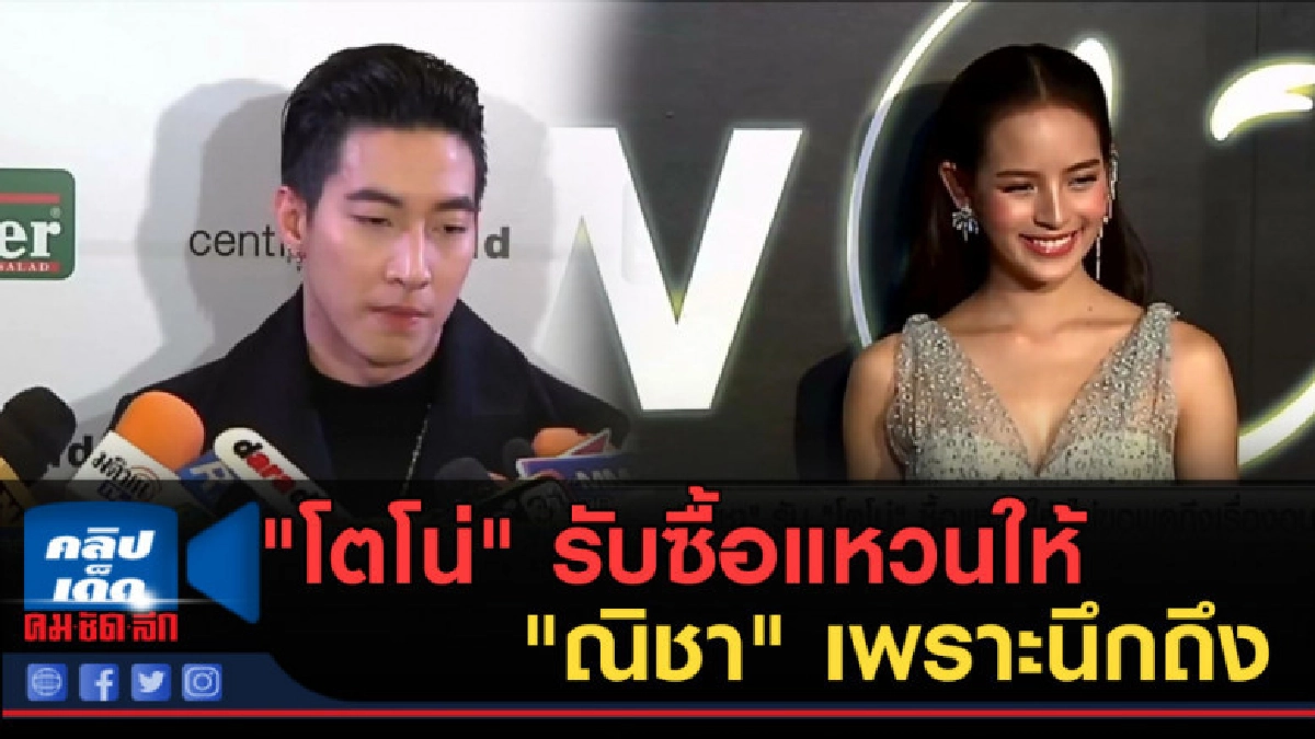 (คลิปข่าว) "โตโน่" รับซื้อแหวนให้ "ณิชา" เพราะนึกถึง (คลิปข่าว) "โตโน่" รับซื้อแหวนให้ "ณิชา" เพราะนึกถึง