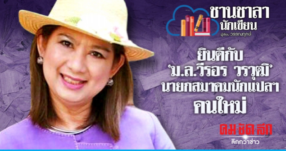 ยินดีกับ 'ม.ล.วีรอร วรวุฒิ' นายกสมาคมนักแปลฯ คนใหม่ ยินดีกับ 'ม.ล.วีรอร วรวุฒิ' นายกสมาคมนักแปลฯ คนใหม่