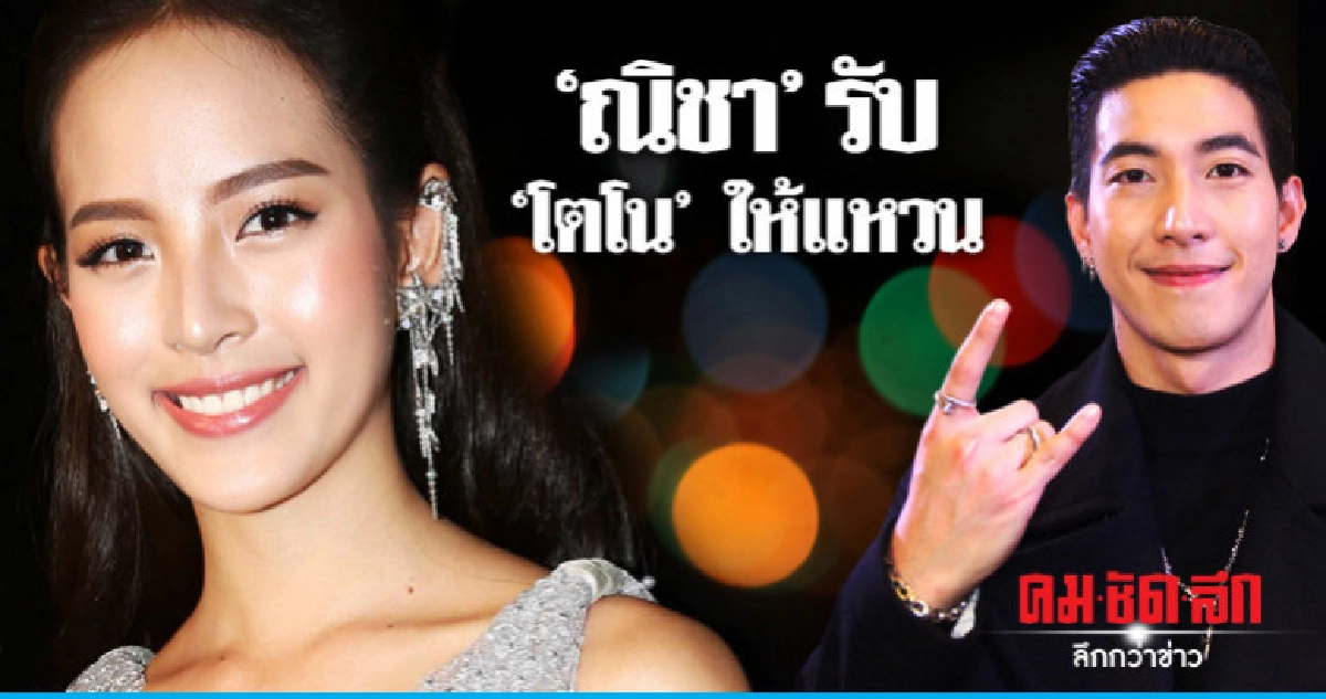 'ณิชา' สรุปสถานะหลัง 'โตโน่' ให้แหวน 'ณิชา' สรุปสถานะหลัง 'โตโน่' ให้แหวน