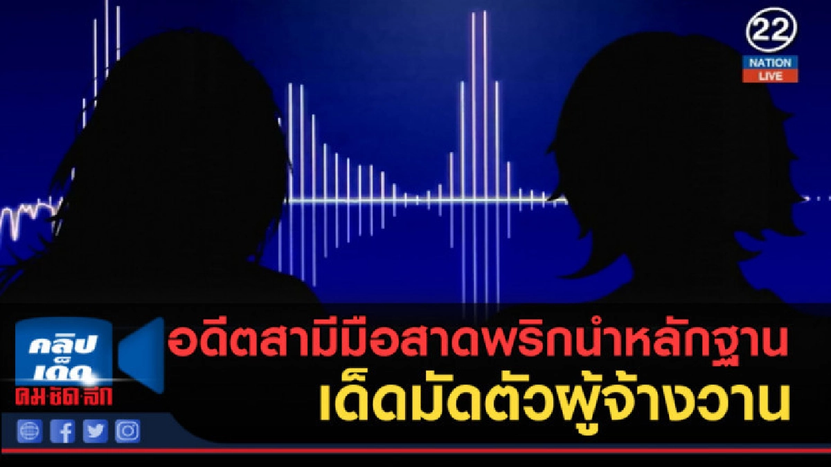(คลิปข่าว) อดีตสามีมือสาดพริก นำหลักฐานเด็ดมัดตัวผู้จ้างวาน (คลิปข่าว) อดีตสามีมือสาดพริก นำหลักฐานเด็ดมัดตัวผู้จ้างวาน