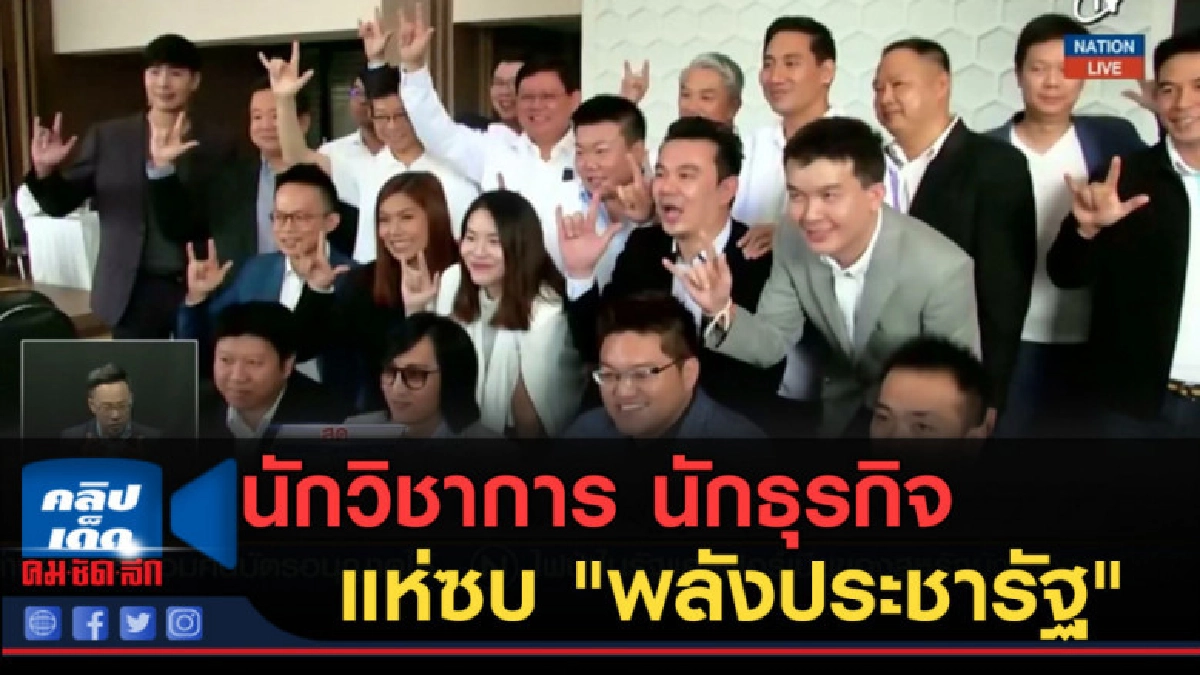 (คลิปข่าว) นักวิชาการ นักธุรกิจ แห่ซบ "พลังประชารัฐ" (คลิปข่าว) นักวิชาการ นักธุรกิจ แห่ซบ "พลังประชารัฐ"
