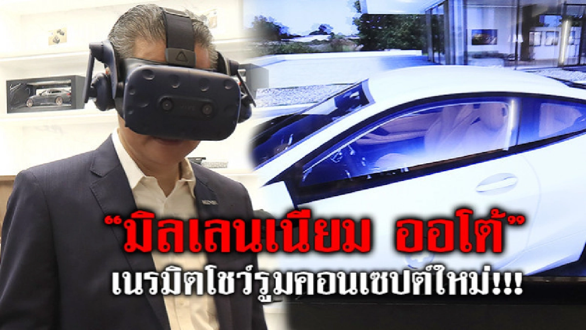 "มิลเลนเนียม ออโต้" เนรมิตโชว์รูมคอนเซปต์ใหม่ "มิลเลนเนียม ออโต้" เนรมิตโชว์รูมคอนเซปต์ใหม่