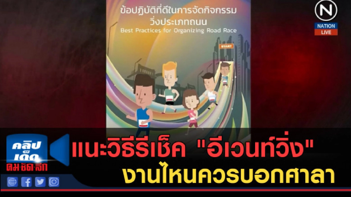 (คลิปข่าว) แนะวิธีรีเช็ค "อีเวนท์วิ่ง" งานไหนควรบอกศาลา (คลิปข่าว) แนะวิธีรีเช็ค "อีเวนท์วิ่ง" งานไหนควรบอกศาลา