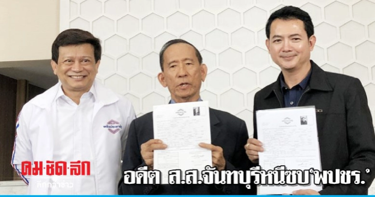 อดีต ส.ส.จันทบุรีหนีซบ'พปชร.' อดีต ส.ส.จันทบุรีหนีซบ'พปชร.'