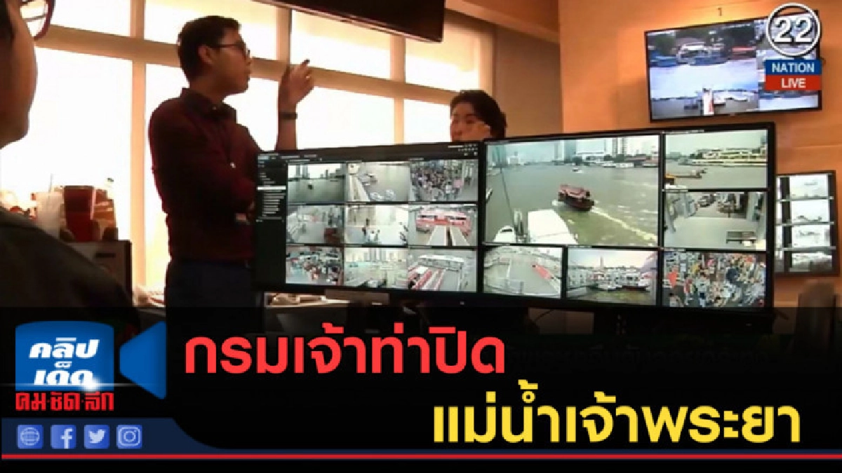(คลิปข่าว) กรมเจ้าท่าปิดแม่น้ำเจ้าพระยาคืนวันลอยกระทง (คลิปข่าว) กรมเจ้าท่าปิดแม่น้ำเจ้าพระยาคืนวันลอยกระทง
