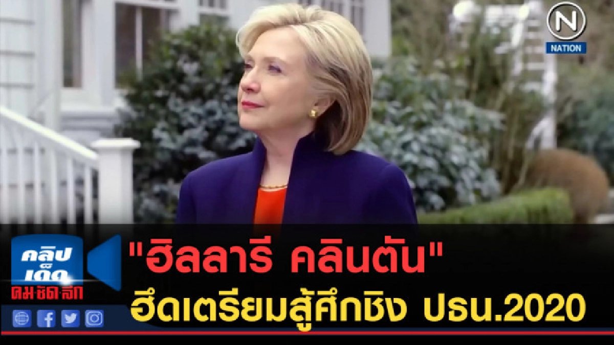 (คลิปข่าว) "ฮิลลารี คลินตัน" ฮึดเตรียมสู้ศึกชิง ปธน.2020 (คลิปข่าว) "ฮิลลารี คลินตัน" ฮึดเตรียมสู้ศึกชิง ปธน.2020