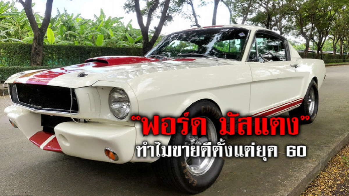"ฟอร์ด มัสแตง" ทำไมขายดีมาตั้งแต่ยุค 60 